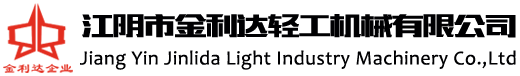 江阴市金利达轻工机械有限公司